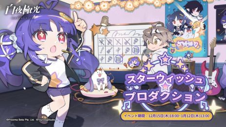 画像ギャラリー No.003のサムネイル画像 / 「白夜極光」で1.5周年イベント“漂泊の星空――天穹に響く楽章”が本日から開催。プロデューサーとなり，アイドルを育成するイベントも