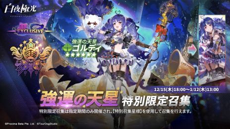 画像ギャラリー No.004のサムネイル画像 / 「白夜極光」で1.5周年イベント“漂泊の星空――天穹に響く楽章”が本日から開催。プロデューサーとなり，アイドルを育成するイベントも