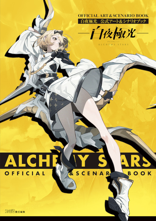 画像ギャラリー No.001のサムネイル画像 / 「白夜極光 公式アート&シナリオブック」,本日発売。設定イラストや第一部メインストーリーの振り返りなどを掲載