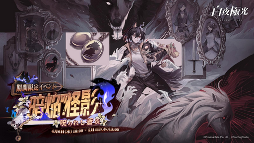 画像ギャラリー No.001のサムネイル画像 / 「白夜極光」,探偵ミニゲームなどで遊べるイベント「暗焔の怪影〜呪われし蒼炎〜」が開催中