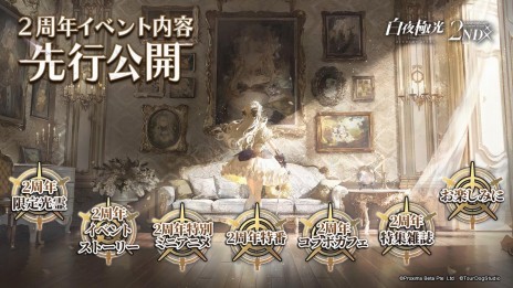 画像ギャラリー No.002のサムネイル画像 / 「白夜極光」の2周年を記念するアニバーサリーアップデートを6月8日に実施。2周年限定の★6光霊，白夜城の過去のストーリーを実装予定