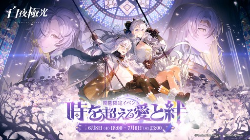 画像ギャラリー No.001のサムネイル画像 / 2周年を迎える「白夜極光」でアニバーサリーイベント開催! 新キャラや新コンテンツの追加など注目ポイントを紹介【PR】