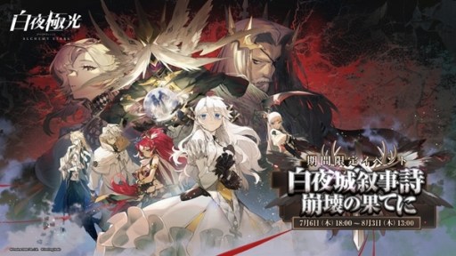 画像ギャラリー No.001のサムネイル画像 / ★6光霊ヨシュアが登場。「白夜極光」の新イベント「白夜城叙事詩〜崩壊の果てに〜」が開催に