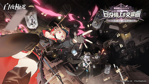 画像ギャラリー No.001のサムネイル画像 / 「白夜極光」，イベント「日没線上の交響曲」が開催中