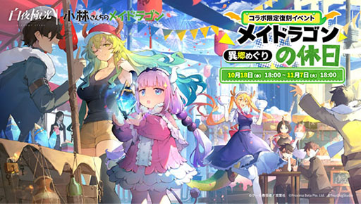 画像ギャラリー No.001のサムネイル画像 / 「白夜極光」,小林さんちのメイドラゴンとの復刻コラボイベントを開催中