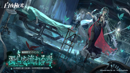 画像ギャラリー No.001のサムネイル画像 / 「白夜極光」,イベント「濁心を流れる毒」を開催中