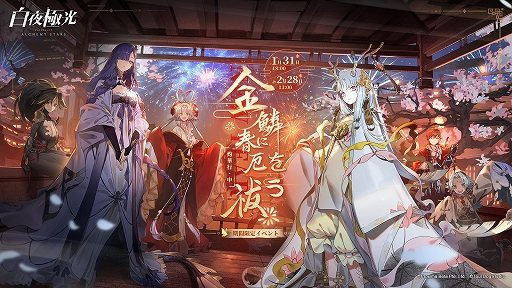 画像ギャラリー No.001のサムネイル画像 / 「白夜極光」，蘇った龍州大陸を探求する期間限定イベント金鱗春に厄を祓うを開催中