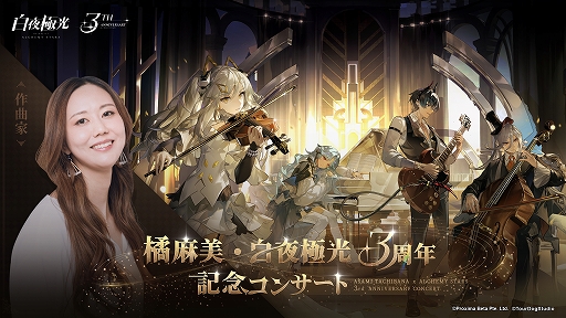 画像ギャラリー No.001のサムネイル画像 / 「白夜極光」,3周年記念コンサートチケット販売中。夢境モードアップデートを含むさまざまな期間限定イベントも開催