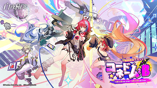 画像ギャラリー No.001のサムネイル画像 / 「白夜極光」,ゲームを題材としたイベント「コードネーム:B」を6月12日まで開催