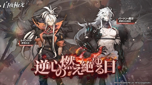 画像ギャラリー No.001のサムネイル画像 / 「白夜極光」，期間限定イベント「逆心の燃え絶ゆる日」を開催中。3周年記念コンサートの動画は7月3日に公開決定