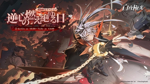画像ギャラリー No.002のサムネイル画像 / 「白夜極光」，期間限定イベント「逆心の燃え絶ゆる日」を開催中。3周年記念コンサートの動画は7月3日に公開決定