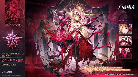 画像ギャラリー No.006のサムネイル画像 / 「白夜極光」3周年を記念するアニバーサリーアップデートを実施。新光霊ビクトリア・墓歌，ネイルス・祭礼，ヴィルヘルム参戦