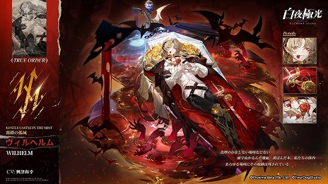 画像ギャラリー No.010のサムネイル画像 / 「白夜極光」3周年を記念するアニバーサリーアップデートを実施。新光霊ビクトリア・墓歌，ネイルス・祭礼，ヴィルヘルム参戦
