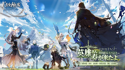 画像ギャラリー No.001のサムネイル画像 / 「白夜極光」，イベント「英雄さん、春が来たよ」開催。新★6「ミトラ」も登場
