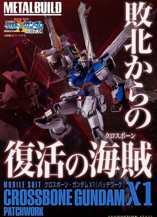 画像ギャラリー No.001のサムネイル画像 / 「機動戦士クロスボーン・ガンダム」主人公トビアの機体“クロスボーン・ガンダムX1(パッチワーク)”がMETAL BUILDに登場