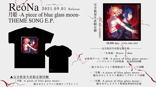 画像ギャラリー No.001のサムネイル画像 / 「月姫 -A piece of blue glass moon-」の主題歌を収録したCDが9月1日に発売。特典Tシャツのデザインなどが公開