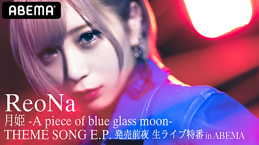 画像ギャラリー No.001のサムネイル画像 / 「月姫 -A piece of blue glass moon-」主題歌EP発売記念特番がABEMAで8月31日20：00より配信