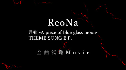 画像ギャラリー No.002のサムネイル画像 / 「月姫 -A piece of blue glass moon-」主題歌EP発売記念特番がABEMAで8月31日20：00より配信