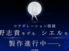 「月姫」と執事眼鏡eyemirrorがコラボレーション。遠野志貴とシエルのモデル眼鏡が製作進行中