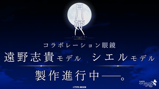画像ギャラリー No.002のサムネイル画像 / 「月姫」と執事眼鏡eyemirrorがコラボレーション。遠野志貴とシエルのモデル眼鏡が製作進行中