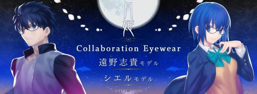 画像ギャラリー No.001のサムネイル画像 / 「月姫 -A piece of blue glass moon-」のコラボレーション眼鏡を10月29日に発売。遠野志貴とシエルの2種
