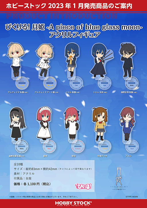 画像ギャラリー No.001のサムネイル画像 / ぴくりる！イラストを使用した「月姫」のアクリルフィギュアやアクリルキーホルダー，缶バッジの予約受付を本日開始