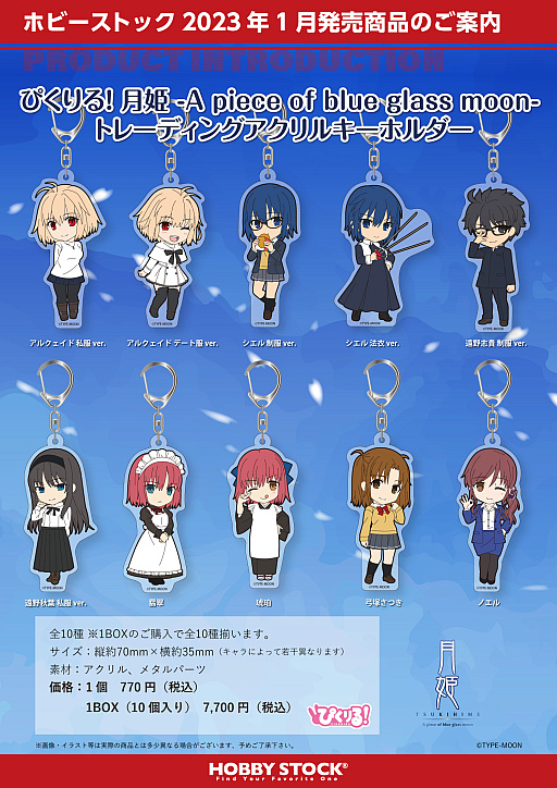 画像ギャラリー No.002のサムネイル画像 / ぴくりる！イラストを使用した「月姫」のアクリルフィギュアやアクリルキーホルダー，缶バッジの予約受付を本日開始