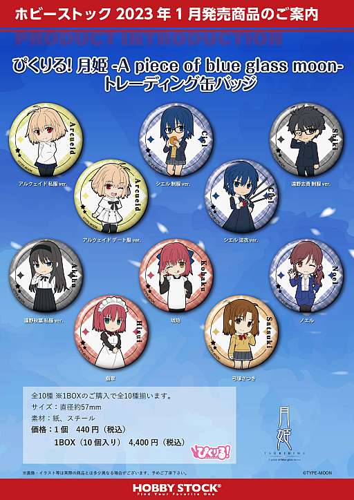 画像ギャラリー No.003のサムネイル画像 / ぴくりる！イラストを使用した「月姫」のアクリルフィギュアやアクリルキーホルダー，缶バッジの予約受付を本日開始