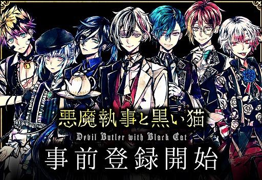 画像ギャラリー No.001のサムネイル画像 / 現実の生活と連動するアプリ「悪魔執事と黒い猫」の事前登録が受付中。執事との会話が楽しめる体験版も公開