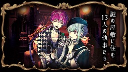 画像ギャラリー No.004のサムネイル画像 / 現実の生活と連動するアプリ「悪魔執事と黒い猫」の事前登録が受付中。執事との会話が楽しめる体験版も公開