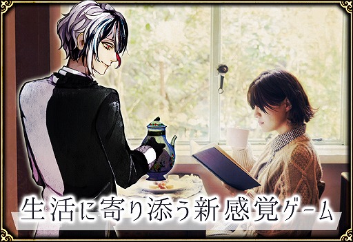 画像ギャラリー No.008のサムネイル画像 / 現実の生活と連動するアプリ「悪魔執事と黒い猫」の事前登録が受付中。執事との会話が楽しめる体験版も公開