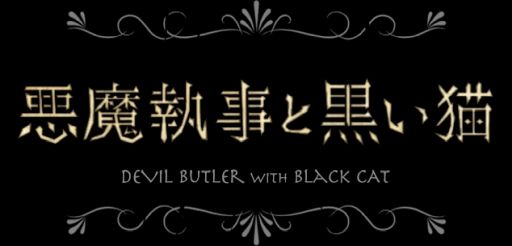 画像ギャラリー No.002のサムネイル画像 / 「乙女チック4Gamer」第291回：「悪魔執事と黒い猫」を特集。個性的な執事達との日々を現実の生活連動して楽しめる