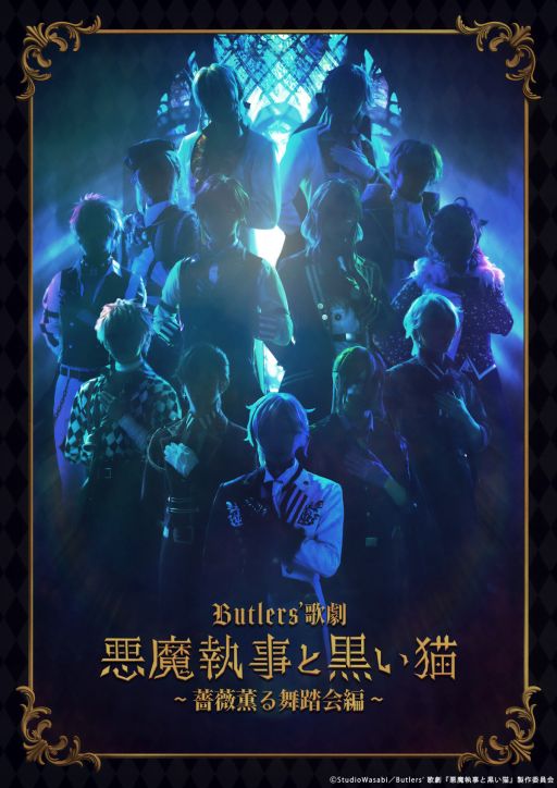 画像ギャラリー No.001のサムネイル画像 / 「Butlers’ 歌劇『悪魔執事と黒い猫』〜薔薇薫る舞踏会編〜」,執事たちのシルエットが確認できるティザービジュアルを公開。公演情報も明らかに
