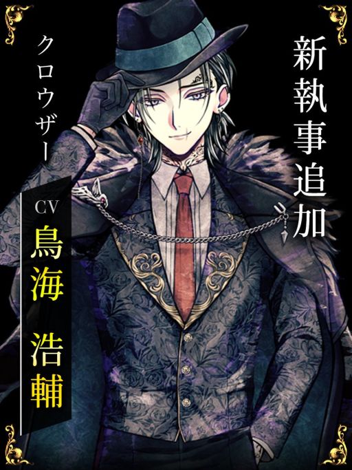 画像ギャラリー No.001のサムネイル画像 / 「悪魔執事と黒い猫」,19人目の執事「クロウザー・ノックス」(CV:鳥海浩輔)を追加。別邸2階を担当する執事であり,マフィアのボス