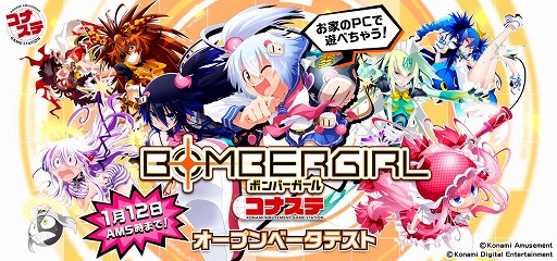 画像ギャラリー No.001のサムネイル画像 / PCで遊べる「ボンバーガール コナステ」のオープンβテストがスタート。アーケード版と一部データの連動も可能