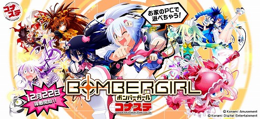 画像ギャラリー No.001のサムネイル画像 / 「ボンバーガール コナステ」が配信スタート。データの一部はアーケード版と連動