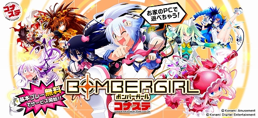 画像ギャラリー No.001のサムネイル画像 / 「ボンバーガール コナステ」が基本プレイ無料に。本気でバトルモードでは“階級”表示により自分の腕前が分かる