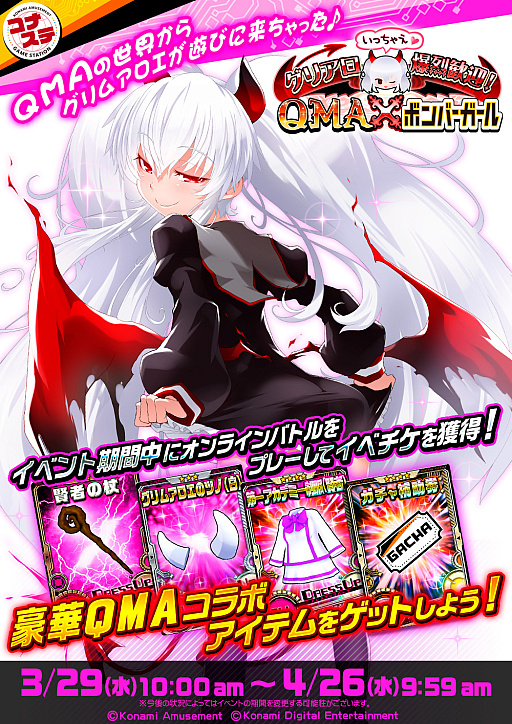 画像ギャラリー No.001のサムネイル画像 / 「ボンバーガール コナステ」,初のゲーム内イベント“グリアロ爆裂歓迎!QMA×ボンバーガール”を開催中