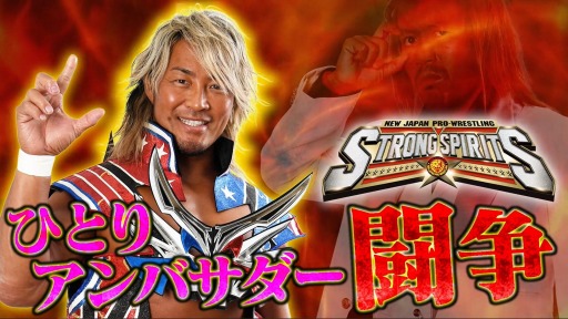 画像ギャラリー No.003のサムネイル画像 / 「新日本プロレスSTRONG SPIRITS」のバトル映像“内藤VS棚橋ver”が公開に