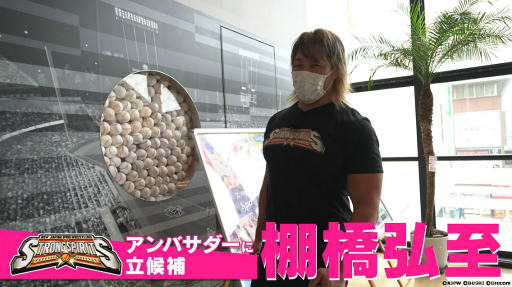 画像ギャラリー No.001のサムネイル画像 / 「新日本プロレスSTRONG SPIRITS」,公式アンバサダーを掛けた3番勝負に棚橋弘至選手が挑む動画の第1弾が公開