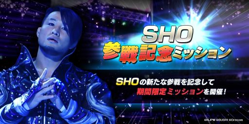画像ギャラリー No.008のサムネイル画像 / 「新日本プロレスSTRONG SPIRITS」にSHO選手参戦。ステップアップスカウトを開始