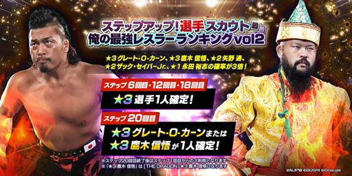画像ギャラリー No.003のサムネイル画像 / 「新日SS」，ランキングイベント“俺の最強レスラーランキング Vol.2”の参加受付を開始