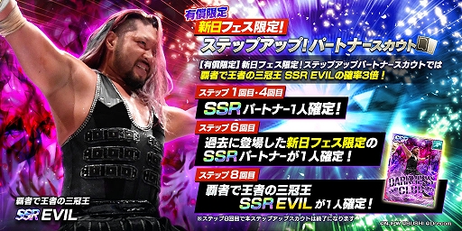 画像ギャラリー No.003のサムネイル画像 / 「新日SS」,新★3選手“タイチ”と新SSRパートナー“EVIL”が初登場するフェス限定スカウトを開催