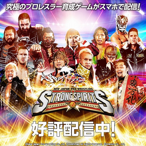 画像ギャラリー No.001のサムネイル画像 / 「新日本プロレスSTRONG SPIRITS」，無料ファンイベントを7月15日に開催