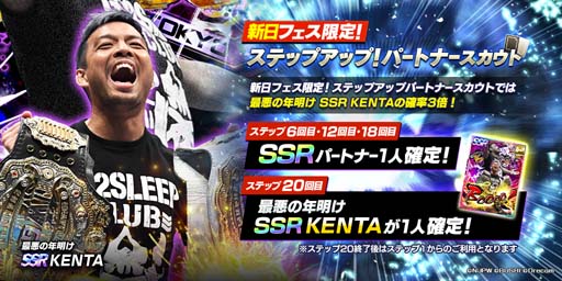 画像ギャラリー No.003のサムネイル画像 / 「新日SS」,限定スカウトに棚橋選手&KENTA選手が登場。次回イベント参加先行受付を開始