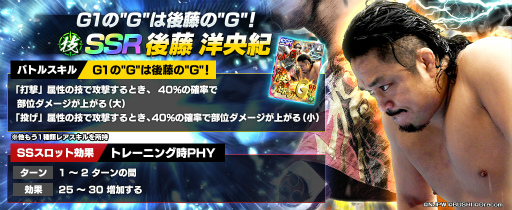 画像ギャラリー No.005のサムネイル画像 / 「新日SS」,新★3SANADA選手と新SSRパートナー後藤選手が各フェス限定ステップアップスカウトに登場