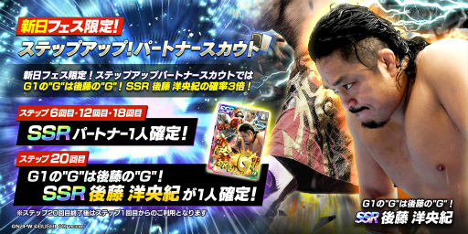 画像ギャラリー No.006のサムネイル画像 / 「新日SS」,新★3SANADA選手と新SSRパートナー後藤選手が各フェス限定ステップアップスカウトに登場