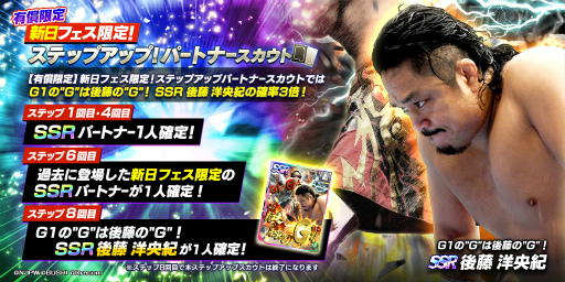画像ギャラリー No.007のサムネイル画像 / 「新日SS」,新★3SANADA選手と新SSRパートナー後藤選手が各フェス限定ステップアップスカウトに登場