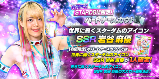 画像ギャラリー No.002のサムネイル画像 / 「新日本プロレスSTRONG SPIRITS」朱里選手と岩谷麻優選手のSSRパートナーが1人確定の有償限定スカウトを開催