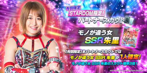 画像ギャラリー No.003のサムネイル画像 / 「新日本プロレスSTRONG SPIRITS」朱里選手と岩谷麻優選手のSSRパートナーが1人確定の有償限定スカウトを開催